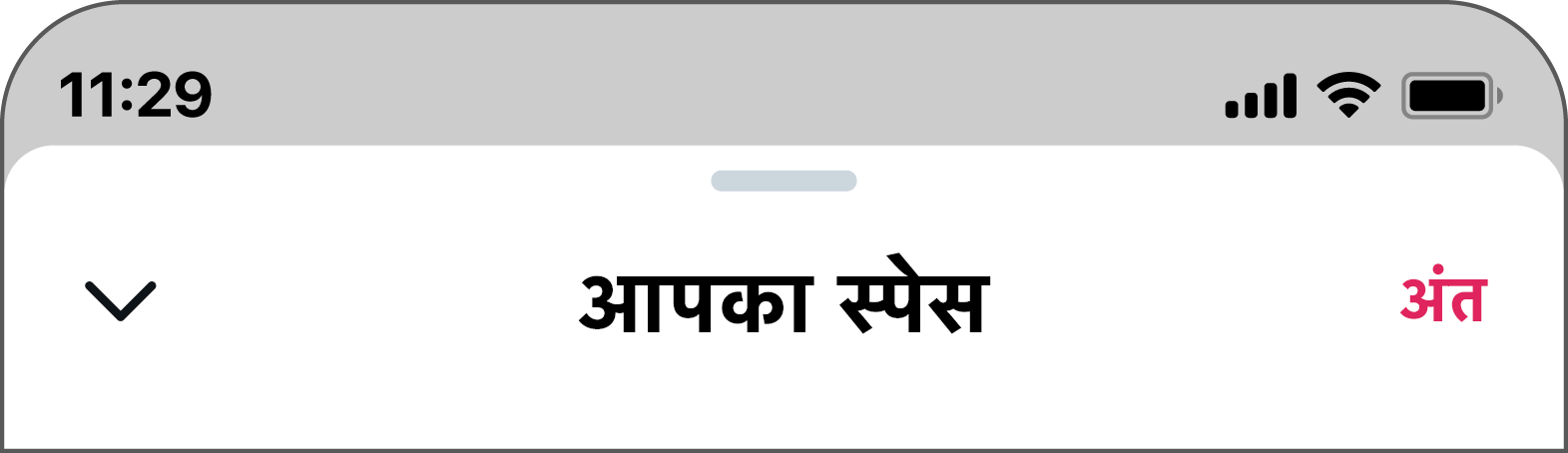 "समाप्त करें" बटन ऊपर दाईं ओर "आपका स्पेस" के दाईं ओर स्थित होता है.