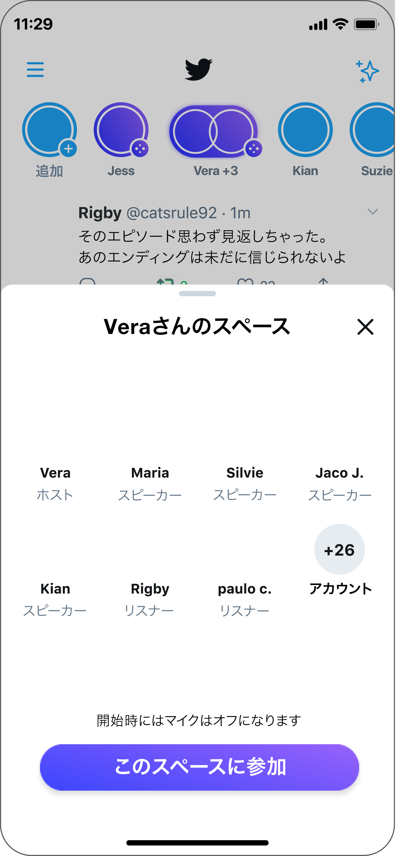 すでにスペースに参加している人たちのプロフィールや名前のプレビュー。最後のプロフィールには、Spaceに追加された人数が表示(+26)。