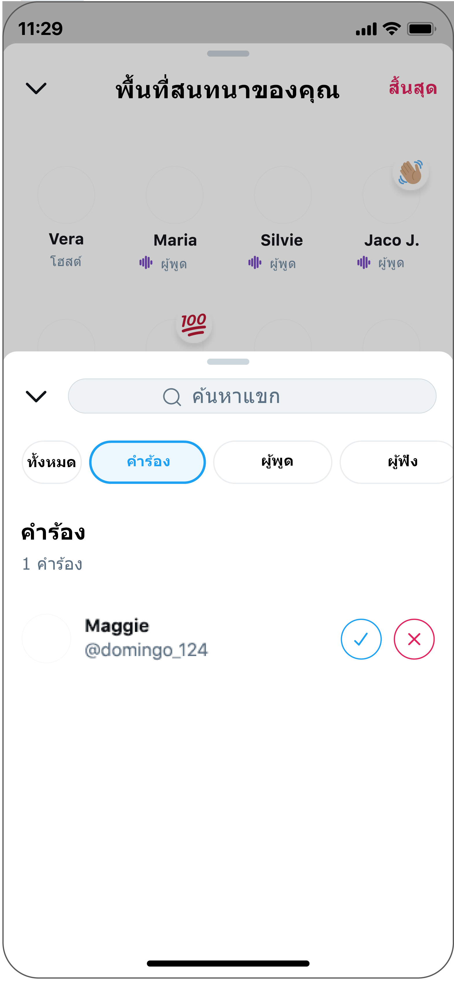 โฮสต์สามารถอนุญาตให้คนคนหนึ่งพูด โดยการเลือกเครื่องหมายถูก หรือหากไม่ต้องการให้พูด ให้เลือก "x"