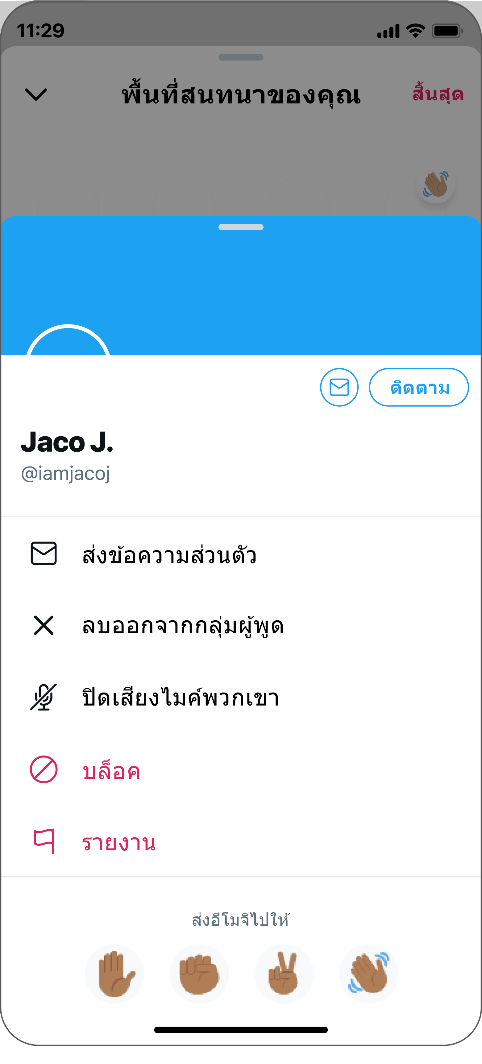 โฮสต์ดูผู้พูดและสามารถเพิกถอนสิทธิ์ในการพูดได้หากต้องการ