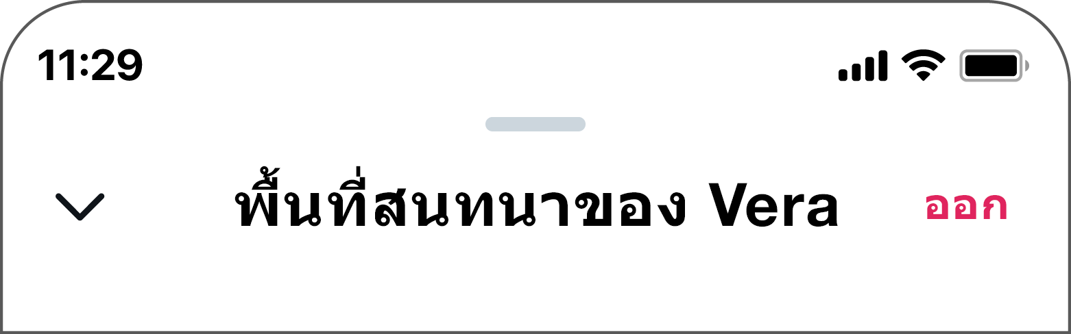 ปุ่มออกอยู่ที่ด้านขวาบนของหน้าจอ ถัดจากชื่อพื้นที่สนทนา